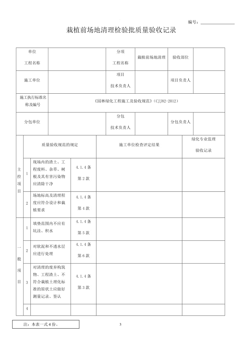園林綠化工程施工及驗收規范表格(全).doc